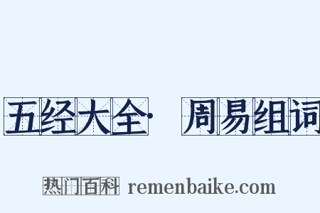 五经大全·周易组词是什么意思的图片